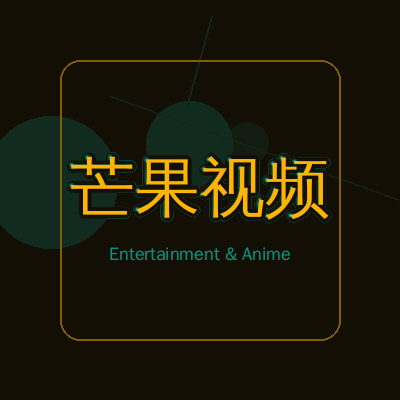 芒果视频动漫影视传媒Logo